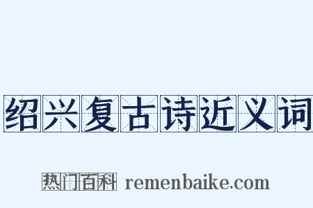 绍兴复古诗近义词是什么意思的图片